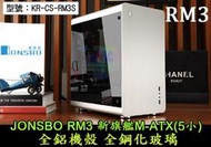 【JONSBO】喬思伯 RM3 新旗艦M-ATX(5小) U3*2 全鋁機殼 全鋼化玻璃 電腦機殼 KR-CS-RM3S