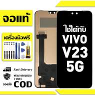 สําหรับ VIVO V23 5G พร้อมหน้าจอสัมผัสโทรศัพท์มือถืออะไหล่จอแสดงผล LCD หน้าจอสัมผัส vivo V23 5G V2130