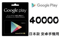 ██wawa日本點數代購██可超商繳費 40000點Google play gift card 禮物卡 充值課金