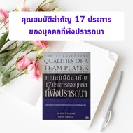 หนังสือมือสอง คุณสมบัติสำคัญ 17 ประการของบุคคลที่พึงปรารถนา : The 17 Essential Qualities of a Team P