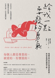 給我一點耍廢的勇氣：你的存在，永遠值得被愛！翻轉厭世負能量，休息也是一件有意義的事 (電子書)