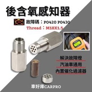 台灣現貨【臺北出貨】汽車後含氧感知器 後含氧感知器 汽車感知器 墊高器 內置催化過濾器 頂高器 解決故障碼P0420 P