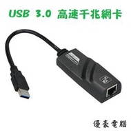 【UH 3C】USB3.0 轉RJ45埠 超高速 Gigabite帶線網路卡 Ethernet Adapter 千兆網卡