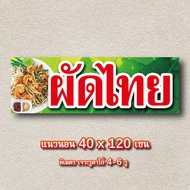 ป้ายผัดไทย ป้ายหอยทอด ไวนิล 1ด้าน ตาไก่ 4 มุม ตั้ง 50x100เซน นอน 40x120เซน ป้ายผัดไทยหอยทอด ป้ายไวนิ