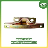 Rear Cover Hinge NISSAN FRONTIER D22 Pickup Fortia D22