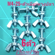 น็อตตัวผู้หัวร่มเกลียวเบอร์7(M4×25)(6ตัวพร้อมตัวเมีย+หางปลา)เกลียวยาว25มิลใช้ขันกับไขควงสี่แฉก สินค้