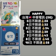Joytel/Happy台灣上網卡5天7天8天10天無限數據卡