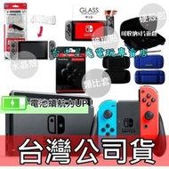 缺貨 電力加強版【精選配件組】 Switch 紅藍/灰/動森版 NS主機＋包＋殼/握把＋類比套＋玻璃貼 【台中星光電玩】