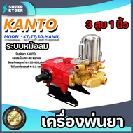 ปั๊มพ่นยา 3สูบ 1 นิ้ว ธรรมดาหม้อลม KANTO #KT-TF-30-MANU เครื่องพ่นยา 3 สูบ มแรงดัน เครื่องพ่นสามสูบ