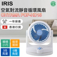 IRIS OHYAMA - PCF-HD15 空氣循環風扇 藍色【香港行貨】