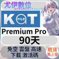 {尤伊數位}免空 雲端 序號 升級碼 會員 高速下載 katfile premium pro 90天