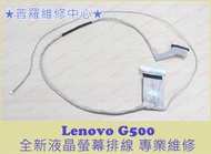 ★普羅維修中心★ 新北/高雄 Lenovo G500 全新 屏線 液晶螢幕排線 cable 可帶工維修