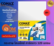 COMAX กระดาษการ์ดขาว A4 หนา 120 แกรม (แพ็ค 50 แผ่น / 100 แผ่น) WHITE CARD PAPER
