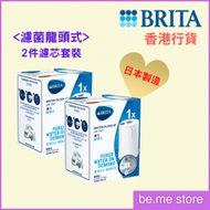 BRITA - On Tap Water Filter 濾菌龍頭式濾水器濾芯 (一件裝) - 2 盒