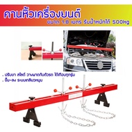 Engine Crane Hanger คานหิ้วเครื่องยนต์ ขนาด 1.8 เมตร รับน้ำหนักได้ 500kg คานหิ้วเครื่องยนต์ คานหิ้วเ