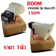 BOOM ลำโพง ปากฮอร์น รุ่น Horn35  150W( ตัวใหญ่ เสียงดัง )