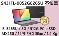 《e筆電》 ASUS 華碩 S431FL-0052G8265U 不怕黑 (e筆電有店面) S431FL S431