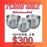 KitchenAid 4.8 升 升降式廚師機拋光不銹鋼攪拌碗 / KitchenAid 5QT 打粉桶