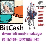 dmm bitcash 點數充值卡10000賽馬娘mo