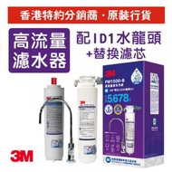 FM 1500-B 高流量濾水系統 (配LED水龍頭 ID1) 連替換濾芯1支 (3M FM1500B-ID1-S)