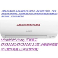 Mitsubishi Heavy 三菱重工 SRK53QE2/SRC53QE2 2.0匹 冷暖變頻掛牆式分體冷氣機 (三年全機保養)