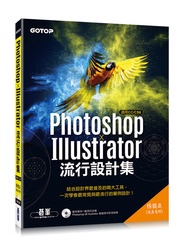 Photoshop X Illustrator 流行設計集 (適用CC/CS6)