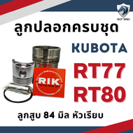 อะไหล่ชุด RT รุ่น RT77 RT80 RT90 RT100 RT110 RT120 RT110DI RT140DI RT140 ลูกปลอกครบชุด อะไหล่รถไถคูโ