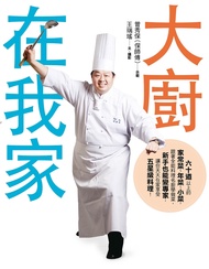大廚在我家：六十道以上的家常菜、年菜、小菜，跟著全能料理名廚保師傅學做菜，新手也能變專家，讓你天天在家享受五星級料理！