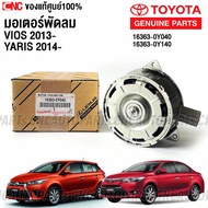 TOYOTA มอเตอร์พัดลม VIOS ปี 2013 / YARIS ปี 2014 M ไม่มีสายไฟ แท้ รหัส 16363-0Y140 16363-0Y040