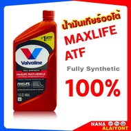 น้ำมันเกียร์ Valvoline Max Life ปริมาณ 0.946 ml.  น้ำมันเกียร์สังเคราะห์ เกียร์ออโต้ สำหรับระบบเกียร์ ATF