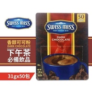 【SWISS MISS】香醇巧克力即溶可可粉(31g*50入/盒)