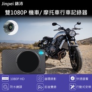 【Jinpei 錦沛】雙1080P 機車行車紀錄器/ 摩托車行車記錄器/ 前後防水雙鏡頭高清