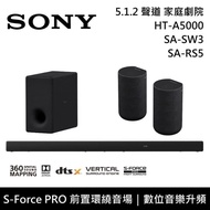 【SONY 索尼】 HT-A5000+SA-SW3+SA-RS5 5.1.2聲道 家庭劇院 聲霸 重低音 後環繞 原廠公司貨