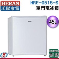 【信源電器】45公升【HERAN禾聯 單門電冰箱】HRE-0515 / HRE0515