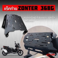 แร็คท้าย ZONTES 368G (งานไทย)ทำจากเหล็กหนา รับน้ำหนักได้ 100+