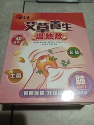 位元堂艾草養生溫熱敷膝蓋貼