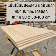 แผ่นไม้สนประสาน หนา 10mm.เกรดAA  ขนาด 50 x 50-100cm. (ต่อฟันปลา) ไม้แผ่น งานDIY ทำหน้าโต๊ะ ท๊อปโต๊ะ