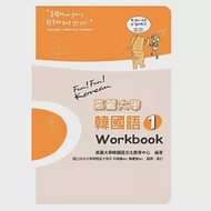 高麗大學韓國語(1)Workbook 作者：高麗大學韓國語文化教育中心