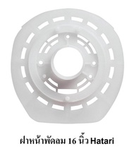 (ของแท้) อะไหล่พัดลม กระโหลกหน้าพัดลม ฝาครอบหน้ามอเตอร์ HATARI 16 นิ้ว