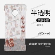 【促銷】適用VivoNex3手機殼透明無邊框硬殼新年中國風Vivo Nex3超薄防摔半包龍年情侶創意不頂膜散熱保護套
