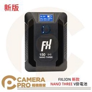 ◎相機專家◎ FXLION 新款 NANO THREE V掛電池 二代 V卡口 行動電源 150wh 電源供應器