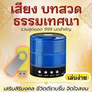 วิทยุฟังธรรม ของฝากสำหรับผู้ใหญ่ เสียงแห่งธรรม ฟังธรรมะ สวดมนต์ เป็นสุขใจ ของทำบุญถวายพระภิกษุสามเณร ตัวเครื่องทนทาน พกพาสะดวก