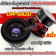ใหม่ล่าสุด  ลำโพง ซับวูฟเฟอร์ 8นิ้ว ลำโพงซับ DM HI POWER งานแบรนด์ DM-8163D แม่เหล็ก156x15มิล แม่เหล