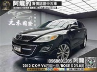 🔥2012 CX-9 高CP值V6四驅/七人座/Bose音響🔥(201) 元禾阿龍 中古車 二手車 代步車 七人座