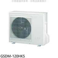 《可議價》格力【GSDM-120HK5】變頻冷暖1對5分離式冷氣外機