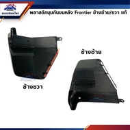 (100% Authentic) Plastic Rear Bumper Corner/Nissan Frontier