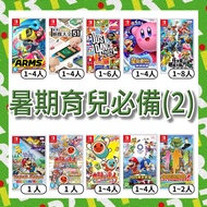 [Summer Parenting Essential 2] NS Nintendo Switch ARMS 51 2021 Kabi Smash Bros. Paper Taiko East Oly