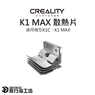 Chuangxiang 3D K1 MAX K1C Heatsink Nozzle Metal 3D Printer