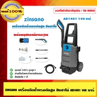 ZINSANO เครื่องฉีดน้ำแรงดันสูง ซินซาโน่ AD1401 140 บาร์ รับประกัน 1 ปี พร้อมอุปกรณ์มากมาย ของแท้ 100