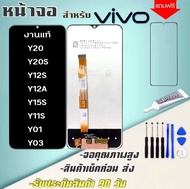 หน้าจองานเเท้โรงงาน LCD VIVO จอY20/Y20S/Y12S/Y12A/Y15S/Y11S/Y01/Y3S คุณภาพ 99%(จอแสดงผลพร้อมทัชสกรีน